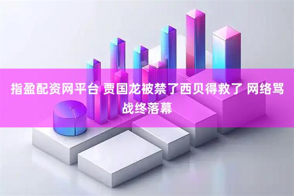 指盈配资网平台 贾国龙被禁了西贝得救了 网络骂战终落幕