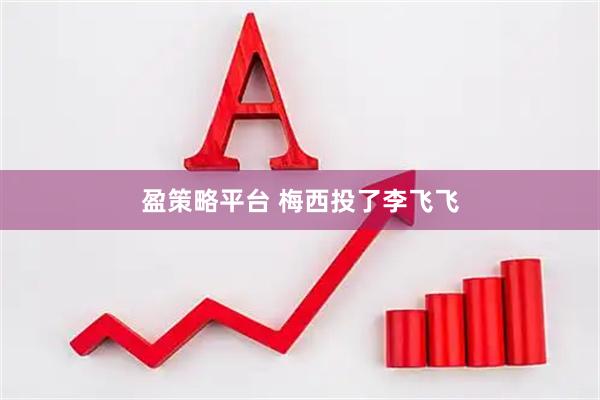 盈策略平台 梅西投了李飞飞